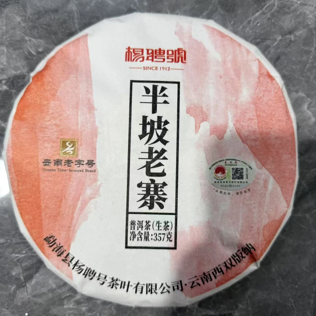 茶园世家杨聘号半坡老寨古树普洱茶357g/饼 生普（7月4日）