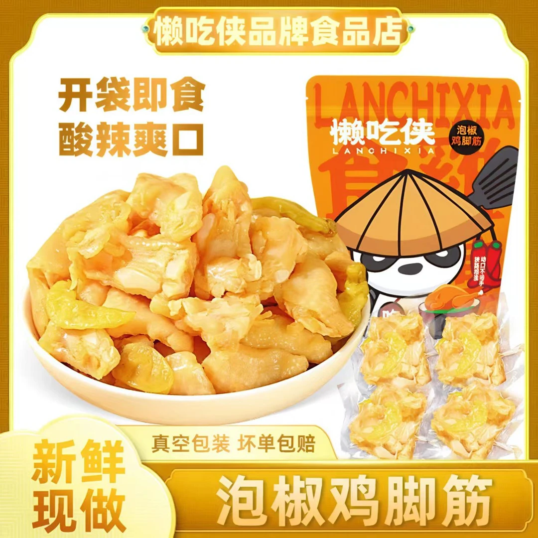 【盐焗鸡吃侠】泡椒懒脚梅州香辣红油盐焗鸡爪筋客家特产网红零食