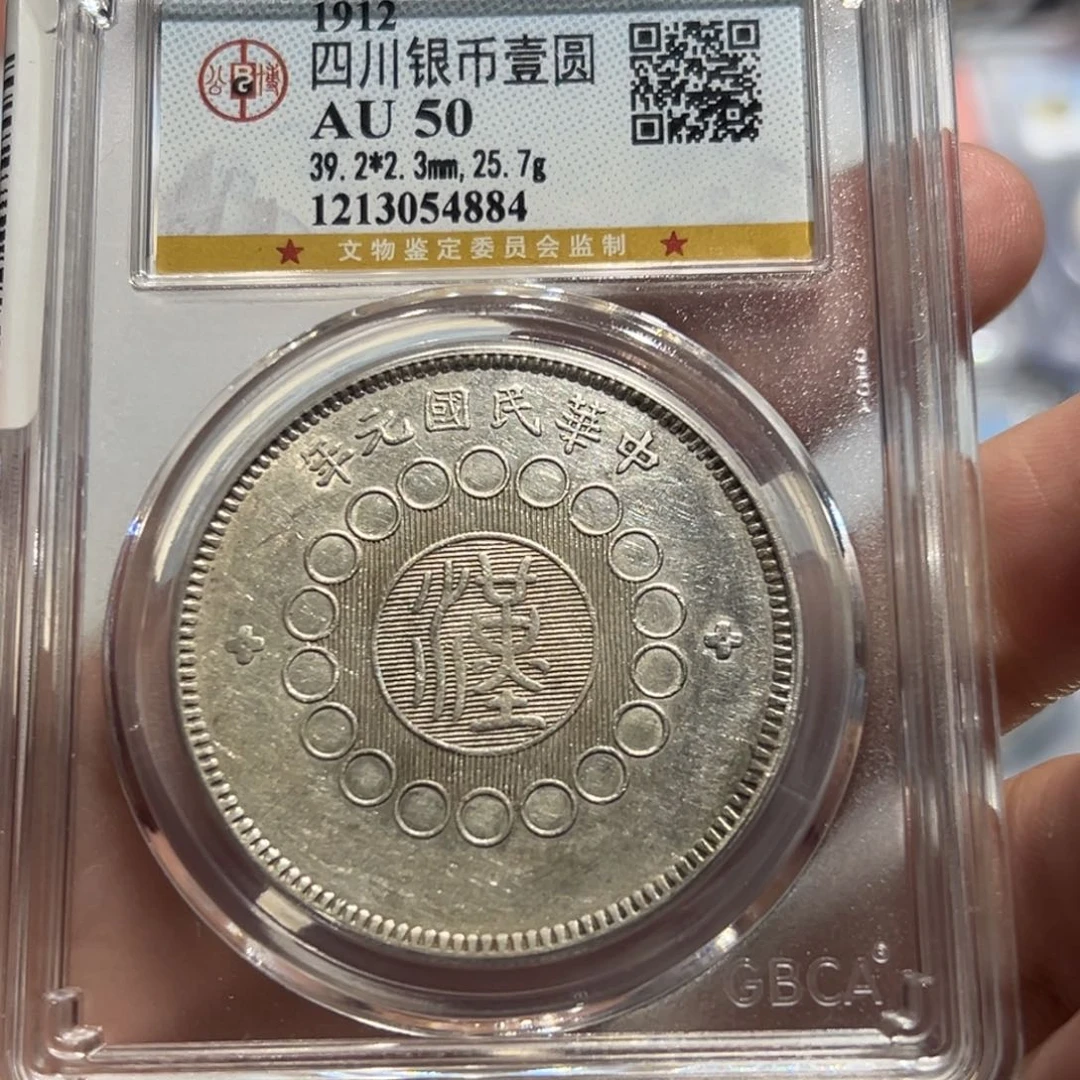银铁*子公博评级AU50四川大汉银币4884