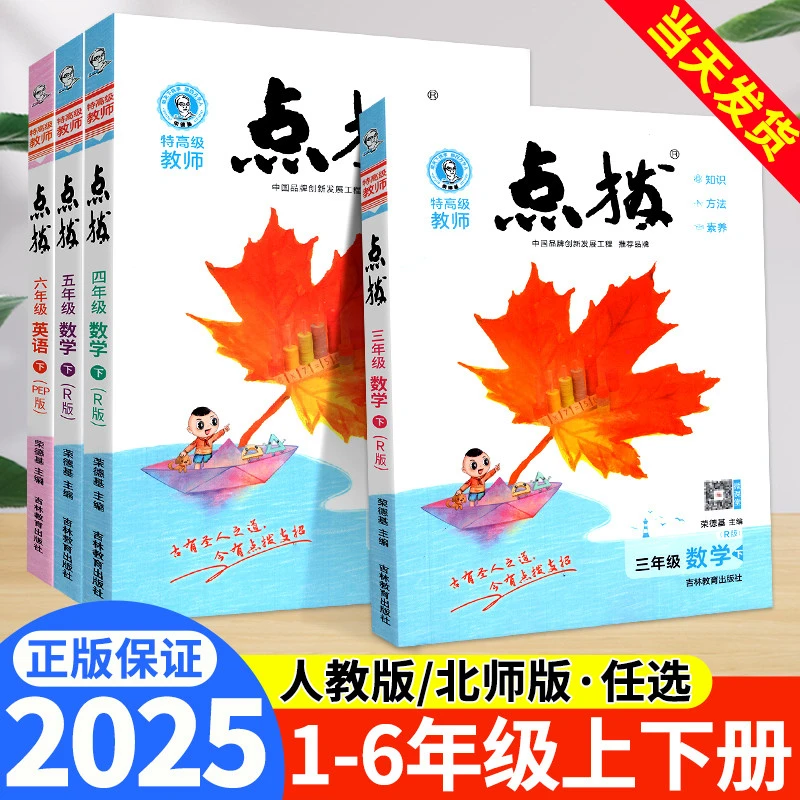 2025小学点拨一二三四五六年级上册下语文数学英语全套人教版北师