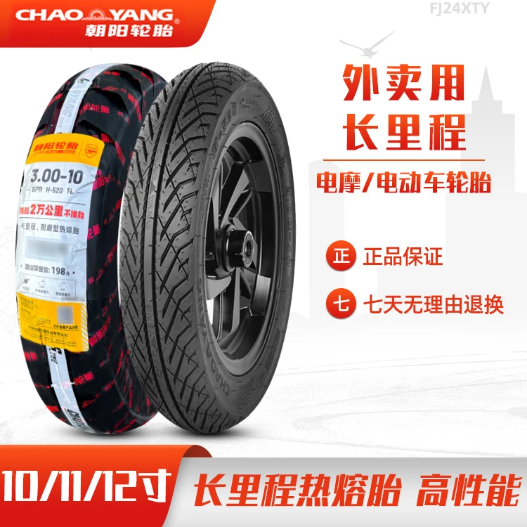 朝阳轮胎长里程热熔真空胎3.00/110/120/70/90/80-10/11/12电动车