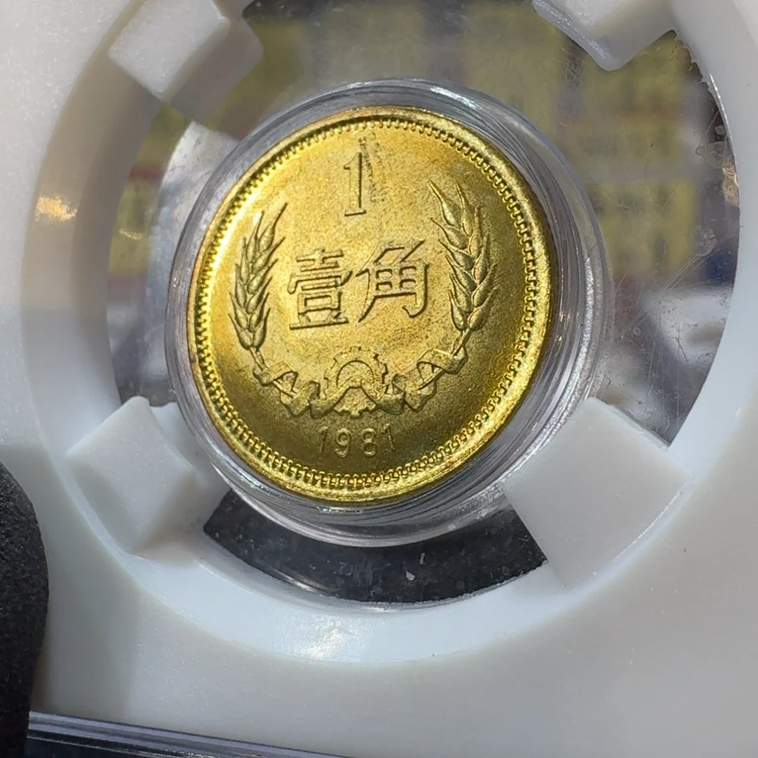 裸1981年1角卷拆带包浆。。。。。