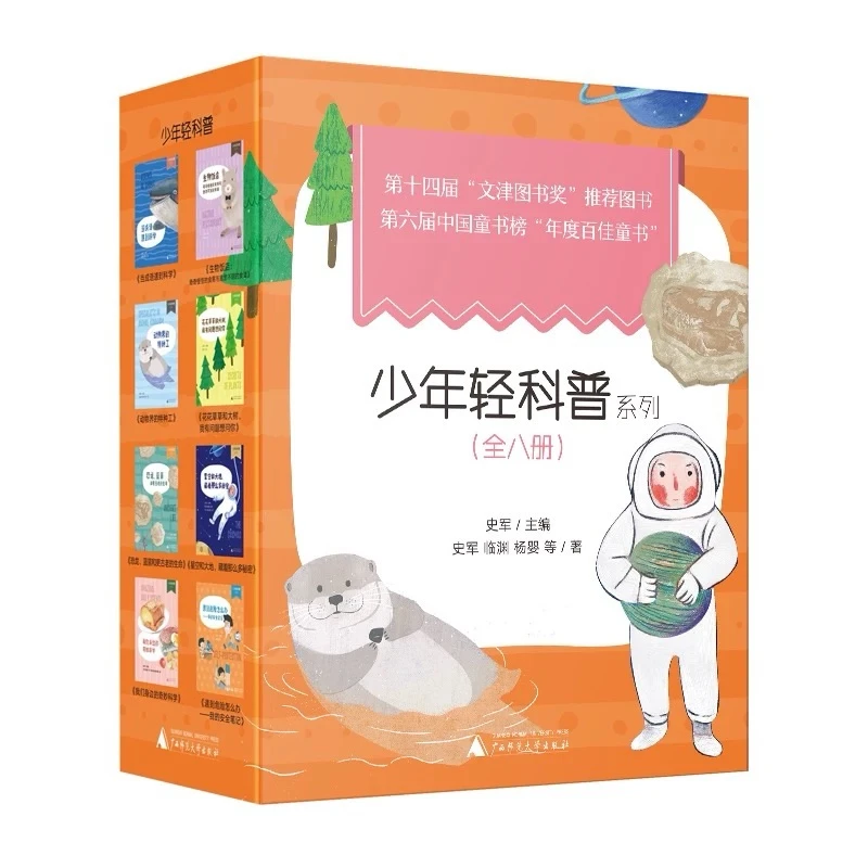 【广西师大社上贝】少年轻科普丛书  屡次获奖的原创科普佳作