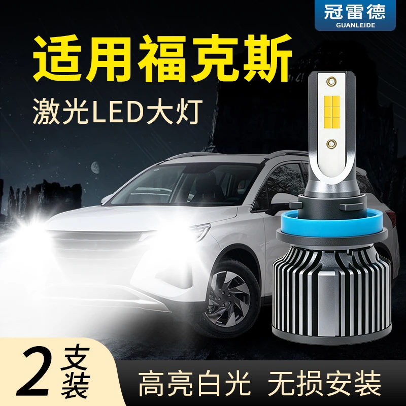 适用福特福克斯LED远光近光大灯激光高亮聚光前照灯白光灯泡