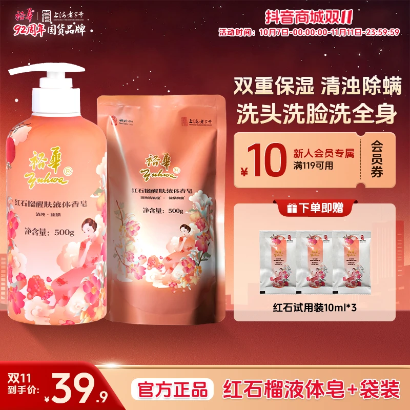 【双十一提前购】裕华红石榴液体皂大容量双重保湿洗澡除螨留香沐浴