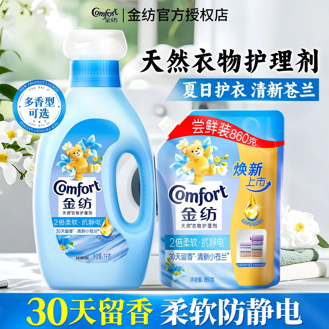 金纺柔顺剂清新柔顺衣物防静电洗衣服护理持久留香柔软剂家用正品