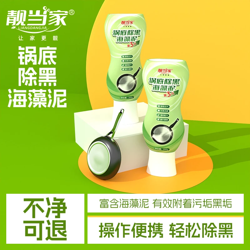 锅底黑垢除黑清洁剂多用途不锈钢黑重油污焦渍黑锅海藻泥除垢 J1