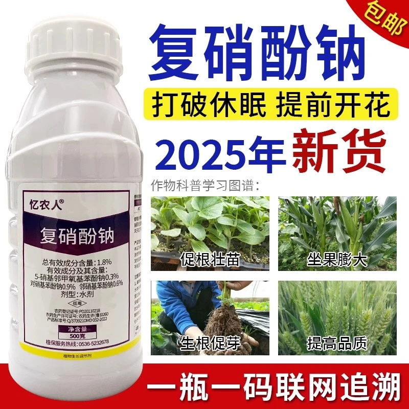 1.8%复硝酚钠纳农药蔬菜番茄生根壮苗保花保果调节植物生长调节剂