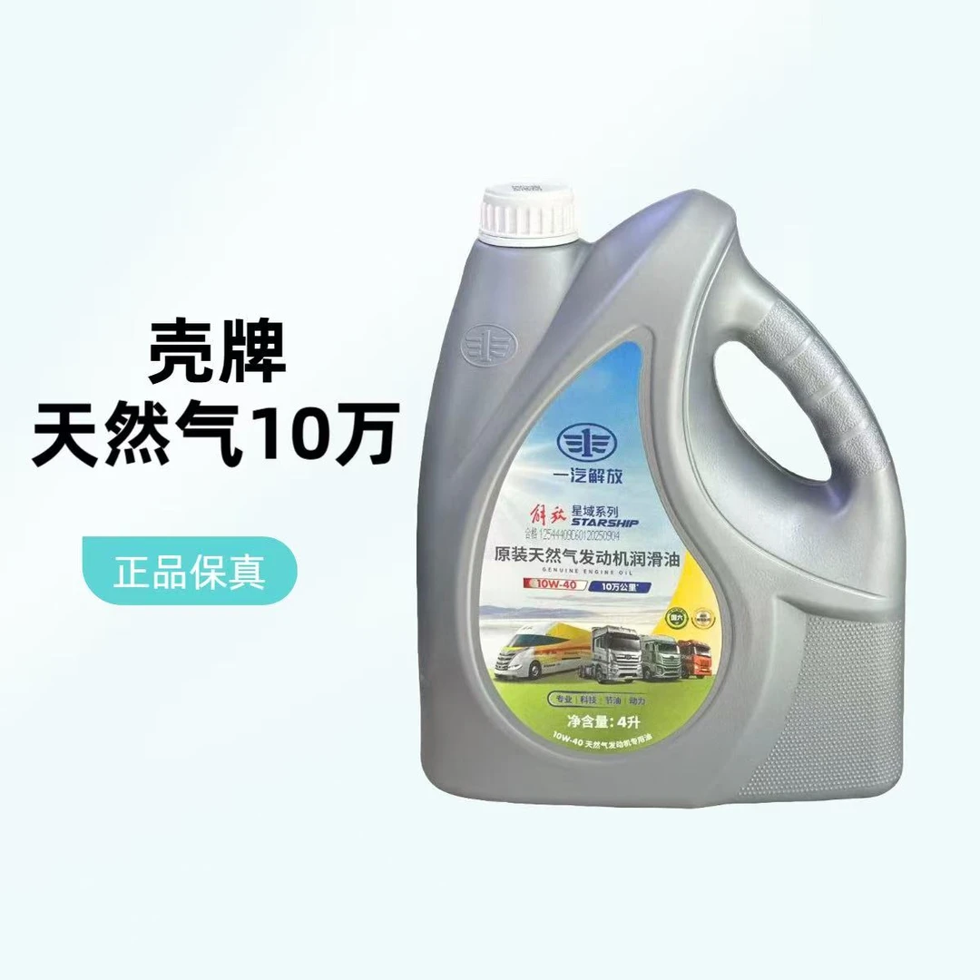 原厂壳牌10万公里天然气机油小桶4升装 适用于天然气发动机