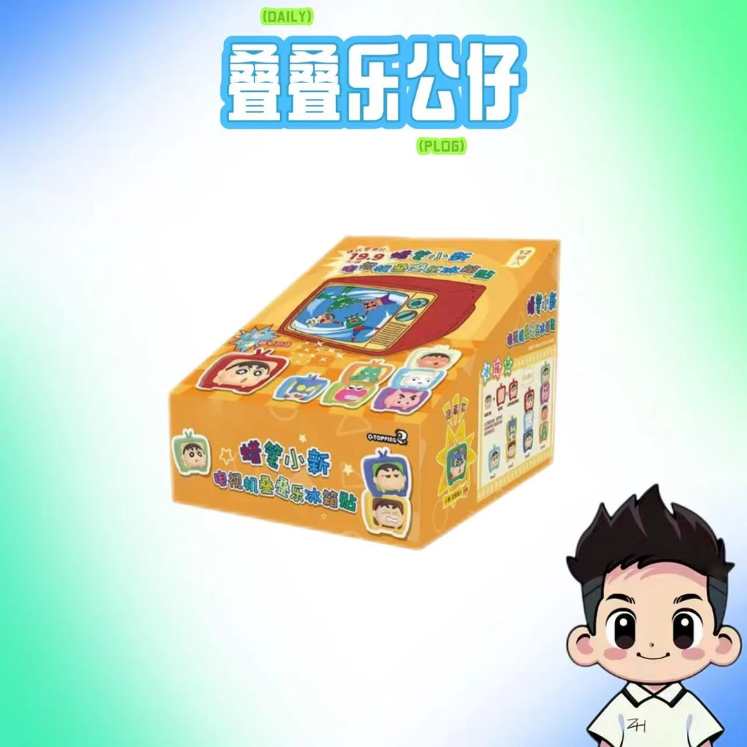 玩点无限-蜡笔小新-电视机系列-叠叠乐公仔-盲袋