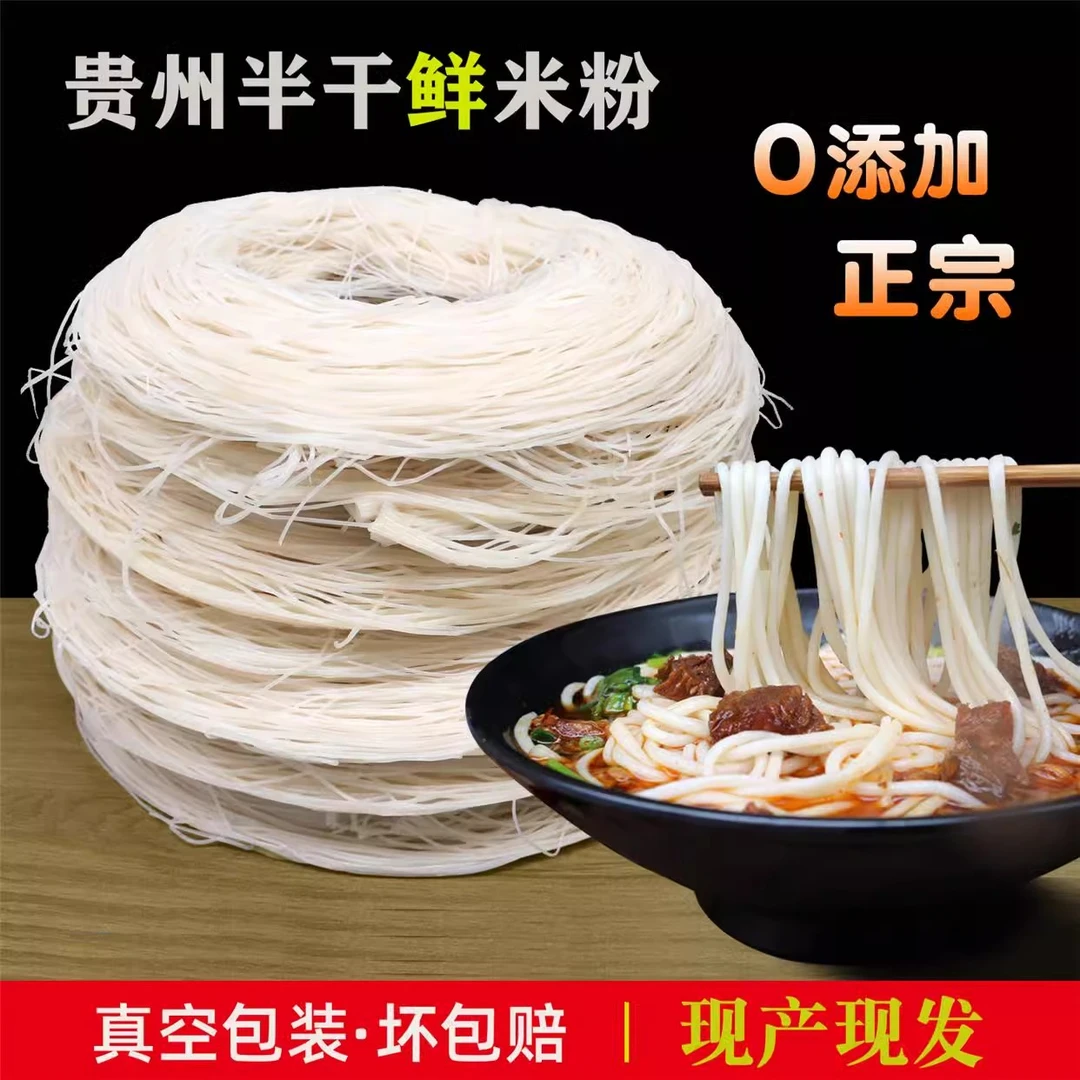 贵州农家新鲜半干米粉爽口劲道羊肉米牛肉粉酸汤粉原料细粉中粗