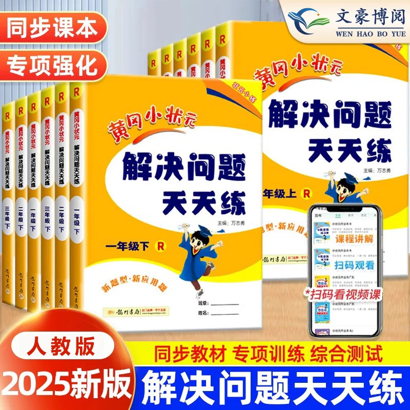 2025黄冈小状元解决问题天天练小学数学计算应用题专项训练作业本