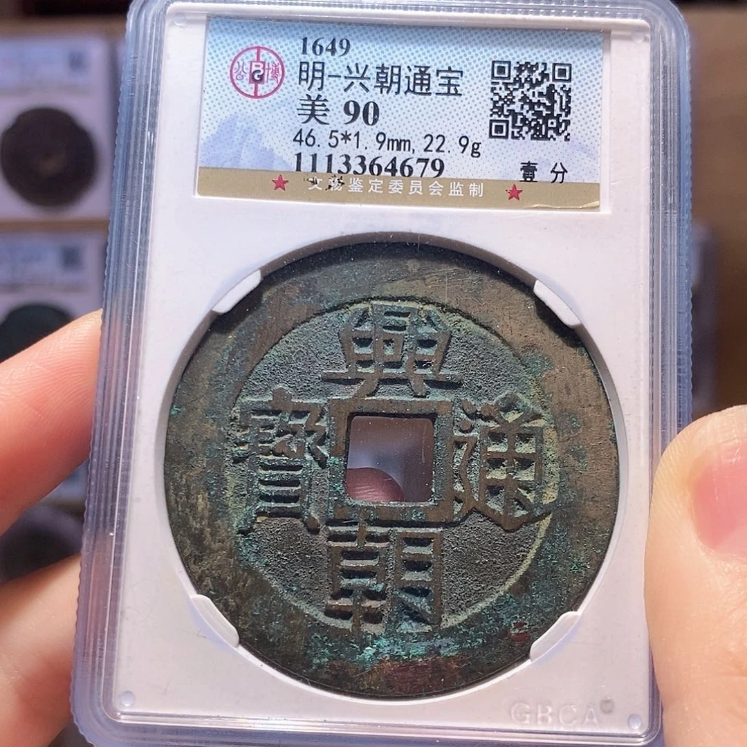 铜兴朝 壹分 4679