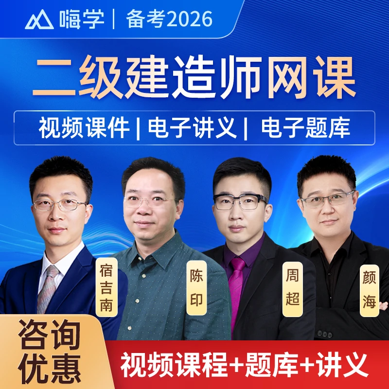 2026年二建视频课程陈印宿吉南二级建造师精讲课件题库讲义嗨学网