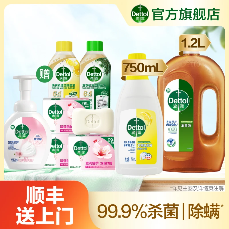 【滴露】家居清洁套装衣物除菌液+消毒液+洗手液+洗衣机除菌液+香皂