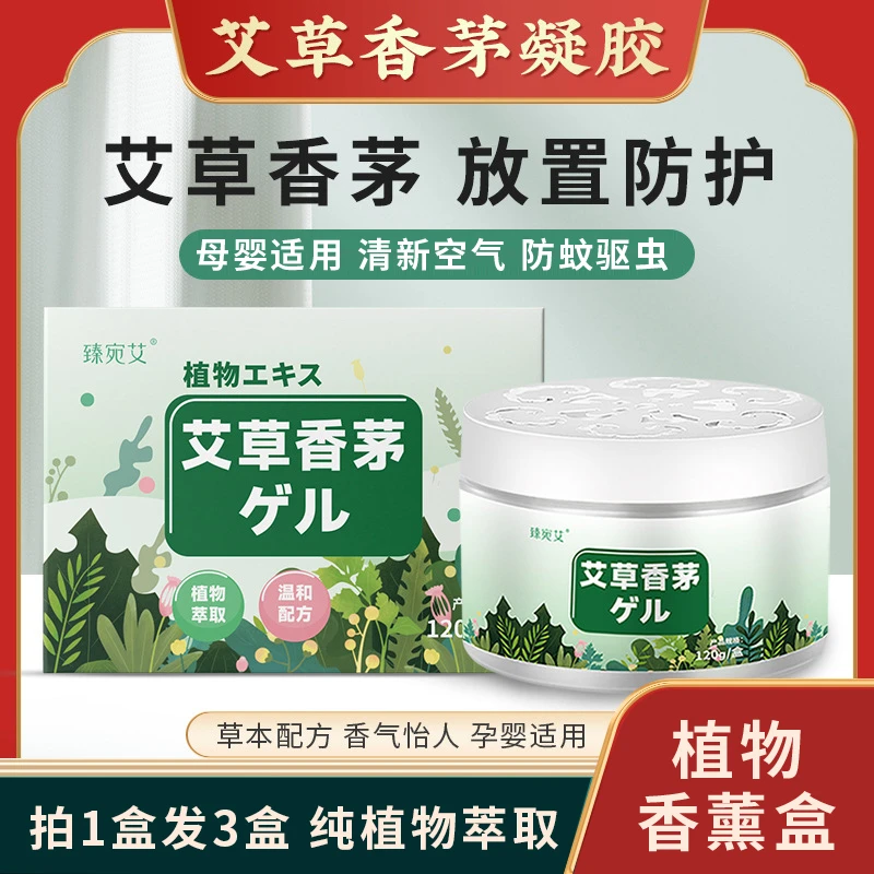 【拍1盒发3盒】艾草香薰盒室内孕妇宝宝舒缓清新空气防蚊驱虫凝胶液