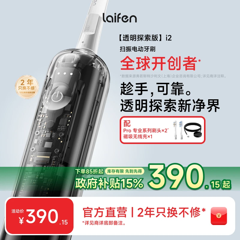 【Laifen徕芬】扫振电动牙刷i2透明探索版 圣诞送礼家用便携防水