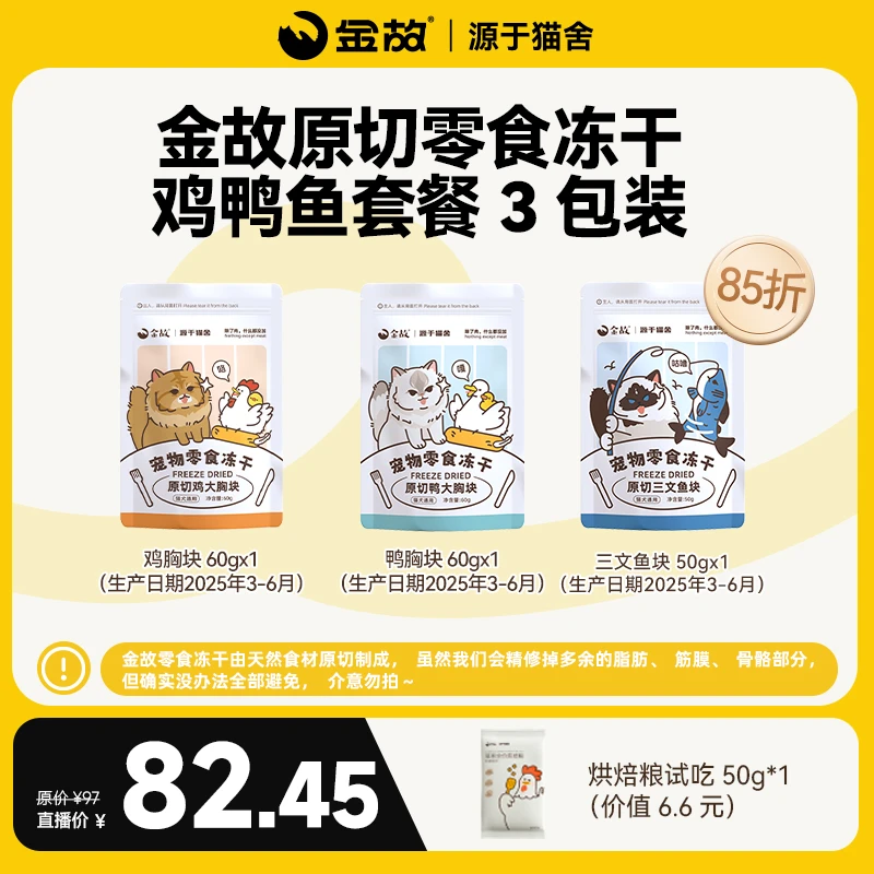 GoldenTales/金故宠物零食冻干猫咪零食鸡鸭鱼3包组合装