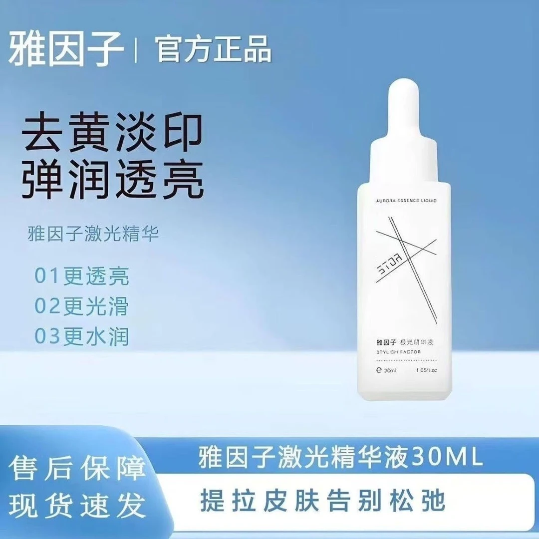 雅因子极光精华液祛黄提亮淡印补水保湿降暗沉光嫩肌肤温和舒缓