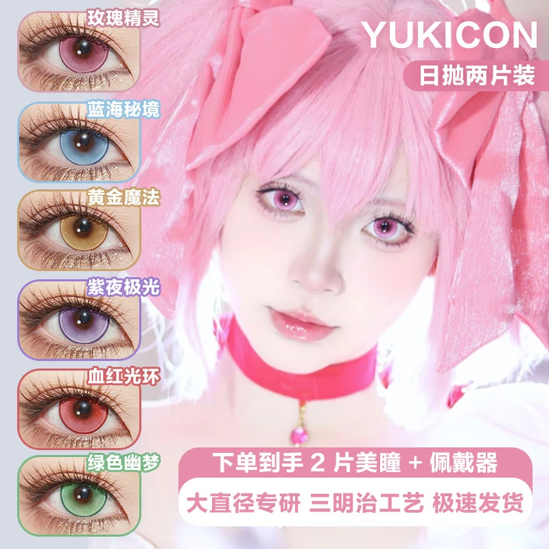 Yukicon爆款蓝海秘境玫瑰精灵显色透亮美瞳日抛2025新品