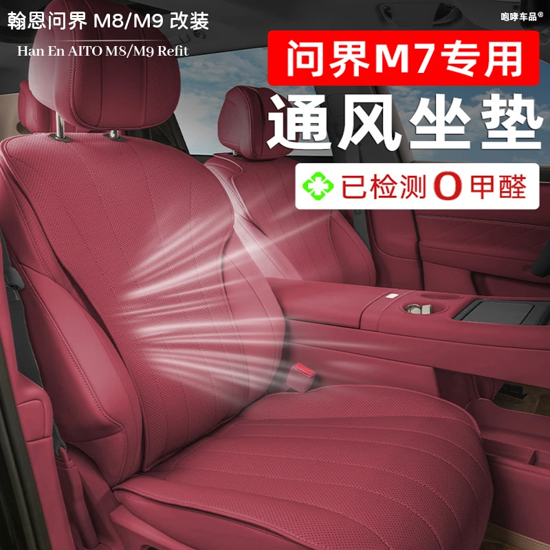 适用于问界新M7坐垫四季通用透气座垫座套内饰改装专用汽车用品
