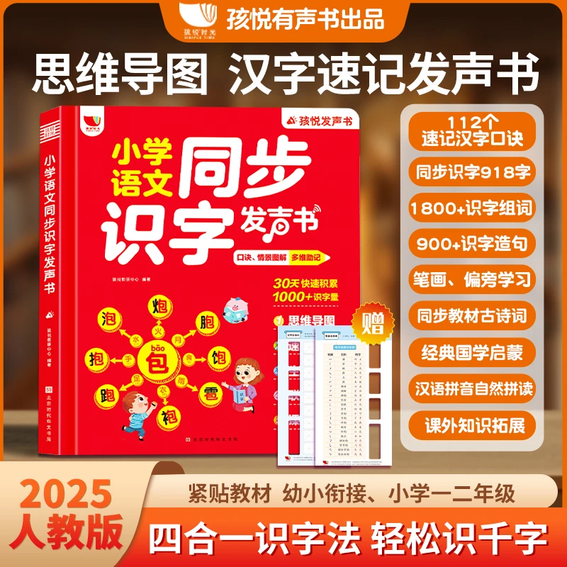 【汉字速记发声书】识字认字神器思维导图启蒙早教幼小衔接儿童宝宝