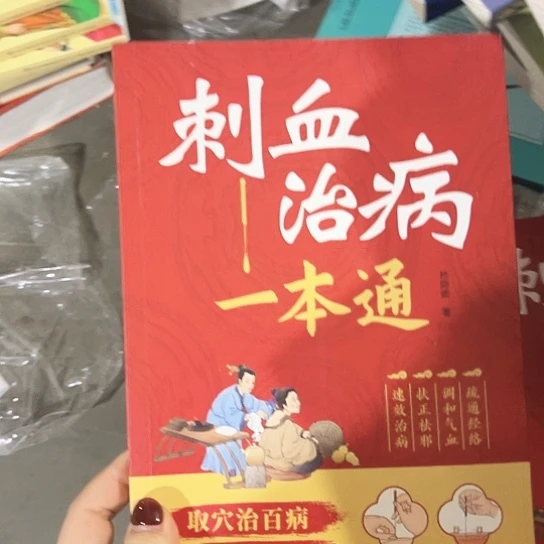 刺血治病一本通默认微瑕