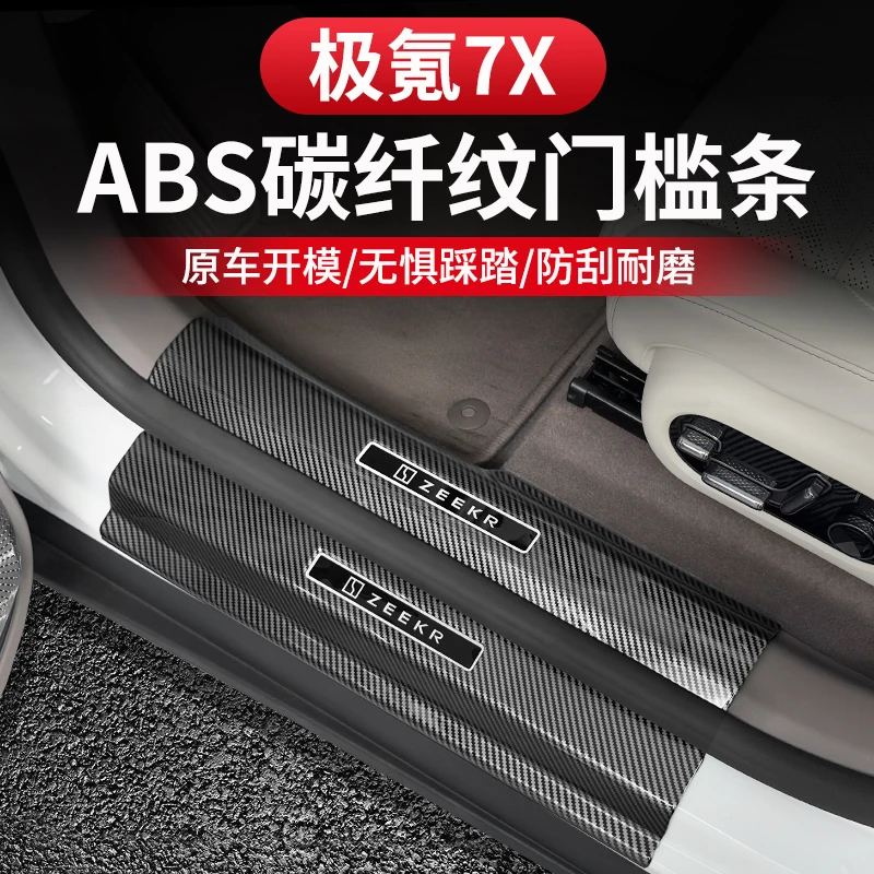 适用极氪7x门槛条保护条迎宾踏板后备箱护板沙发版门槛条内饰改装
