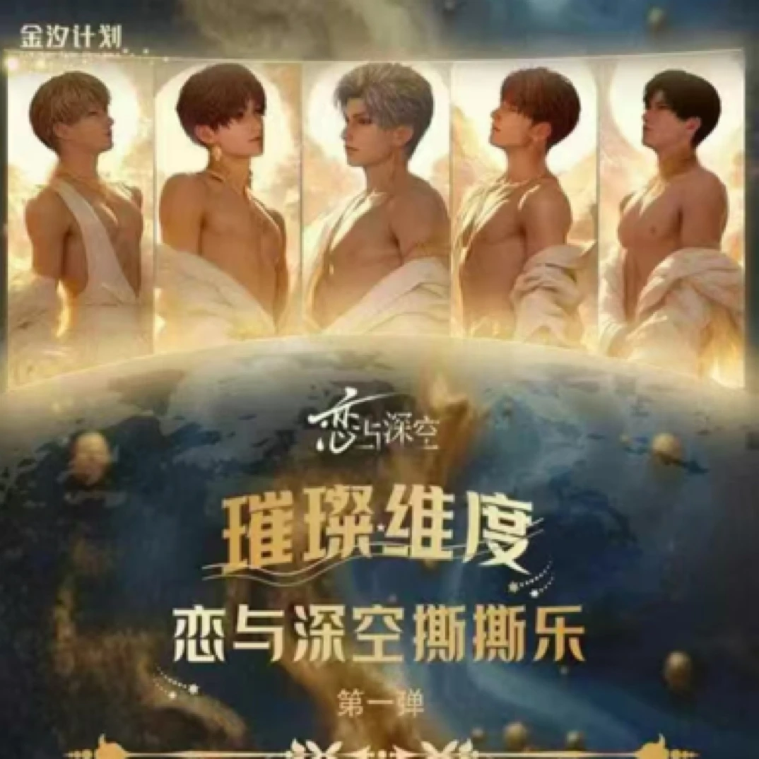 【只剩活的！】金汐计划 【恋与深空】《璀璨维度撕撕乐》第一弹!!