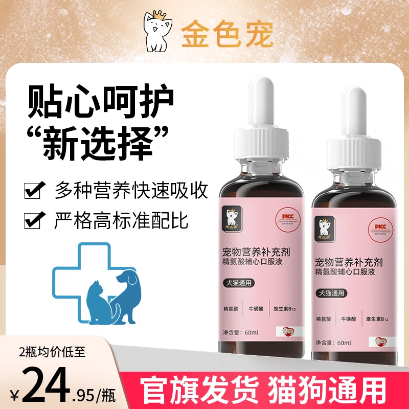 金色宠【官旗正品】金色宠护心口服液宠物猫狗通用