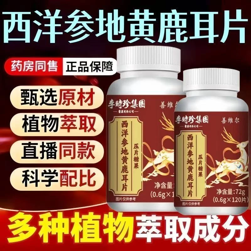西洋参地黄鹿耳片官方旗舰店正品鹿耳精华萃取地黄鹿耳片呵护耳朵
