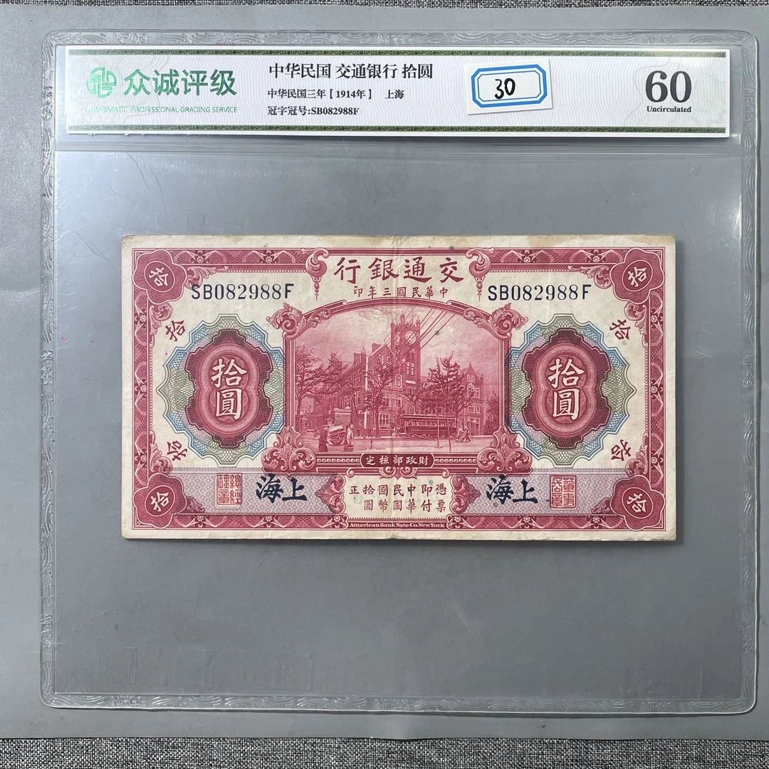 30.民国 中华民国 交通银行 拾圆 众城60分  大飞