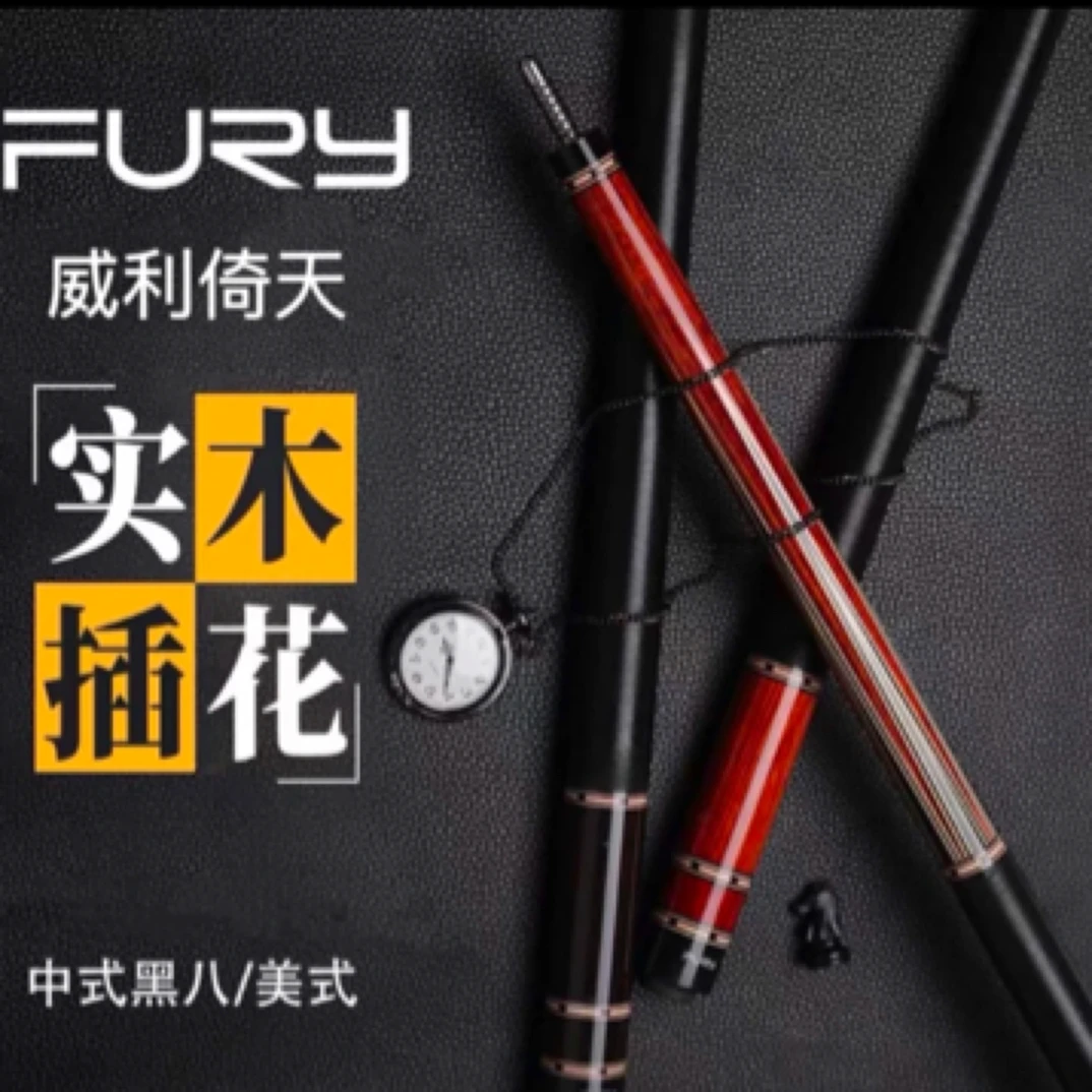 fury威利 YT倚天系列台球杆 搭配HT科技前节 黑八中式八球大头杆