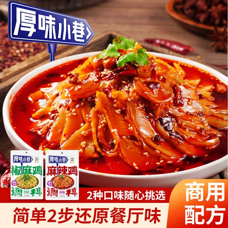 厚味小巷麻辣鸡椒麻鸡调料川味麻辣调味料拌毛肚拌耳片拌肺片调料