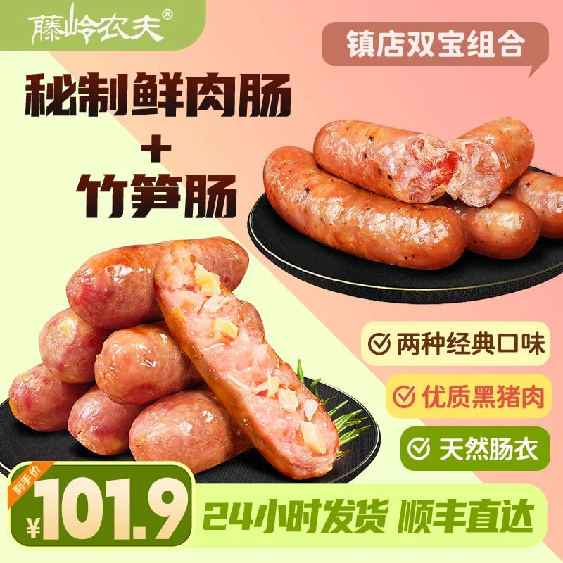 【镇店双宝】黑猪竹笋烤肠+黑猪纯肉肠脆皮肠多口味满足空气炸锅