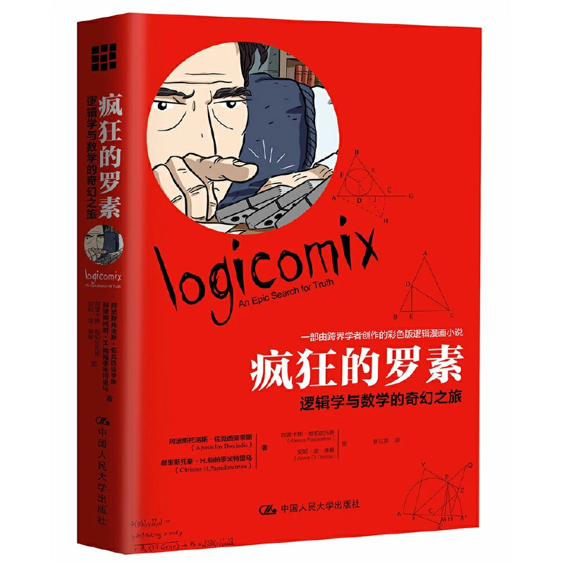 疯狂的罗素：逻辑学与数学的奇幻之旅  中国人民大学出版社