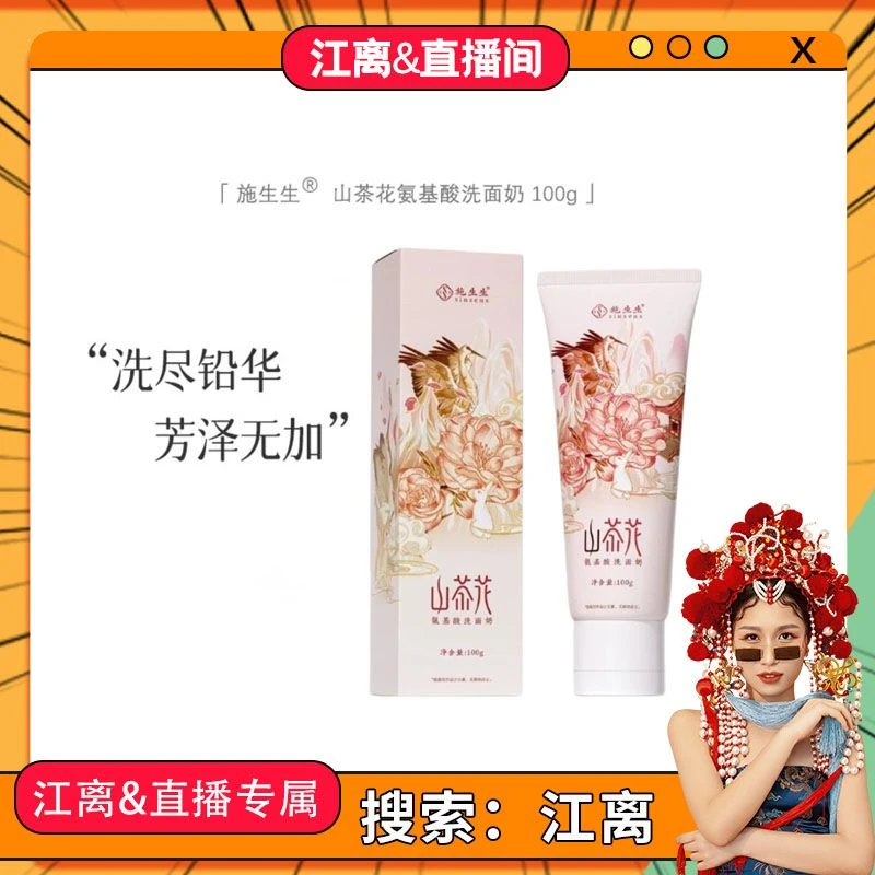 施生生山茶花氨基酸清润保湿洗面奶