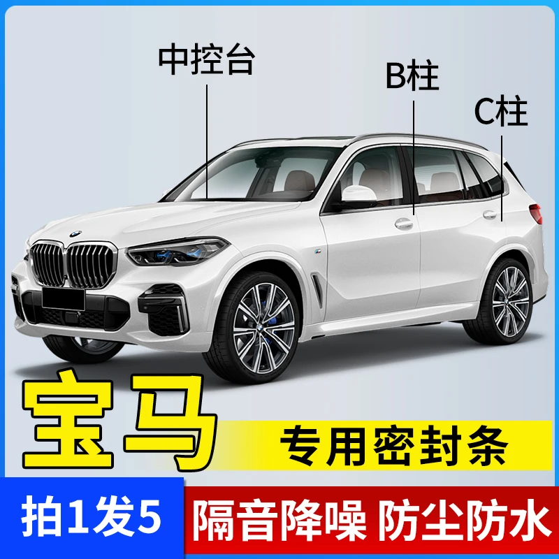 宝马车系专用密封条B柱C柱仪表台隔音降噪防尘车门隔音改装胶条