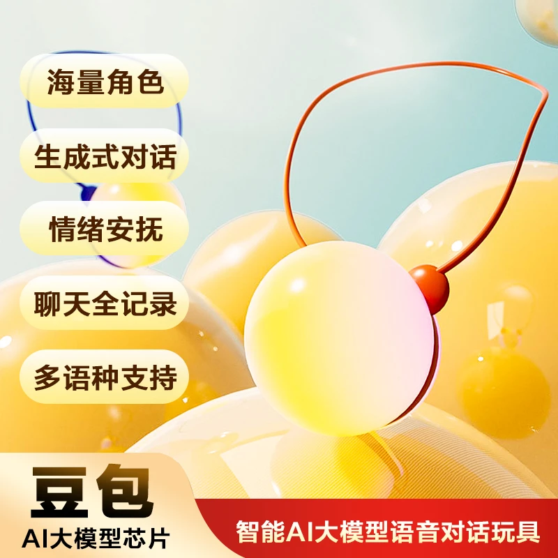 【六一礼物】AI玩具豆包大智能语音对话挂件玩偶WIFI蓝牙ai智能