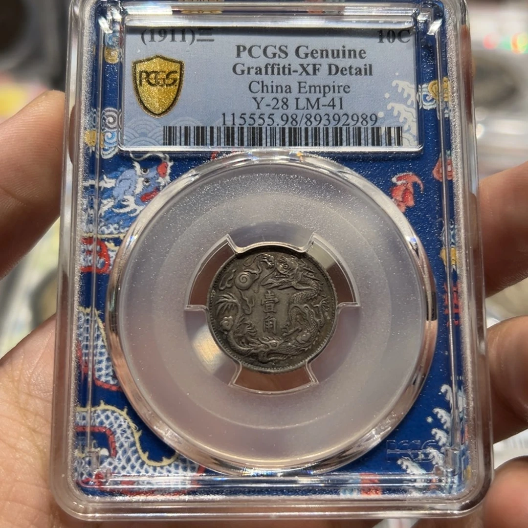 昊***哥银pcgs评级xf大清立龙壹角银币2989