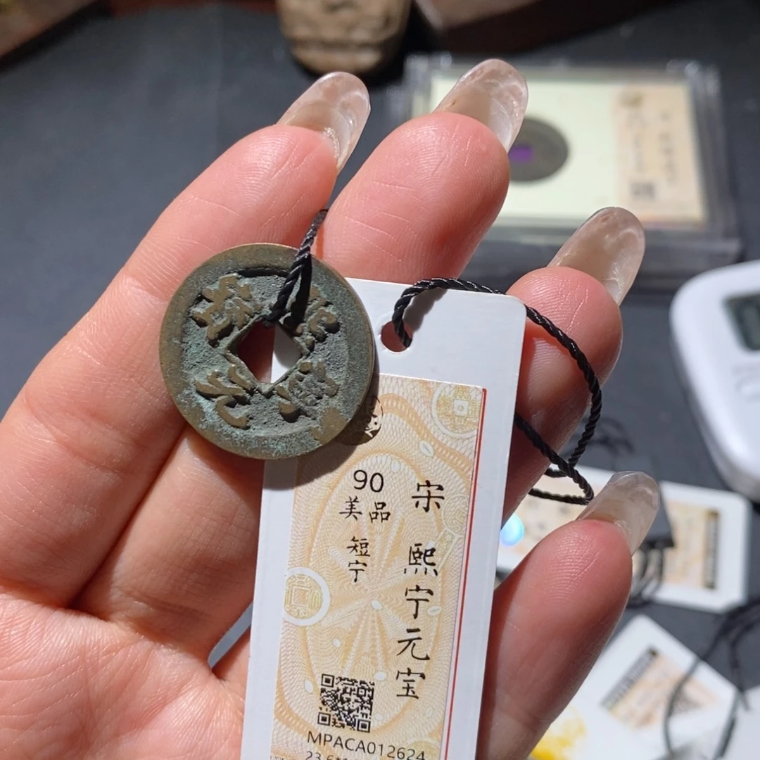 铜觅泉90古钱币 小凤