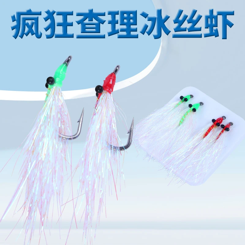 疯狂查理冰丝虾路亚飞蝇钩微物翘嘴青稍溪流仿生假饵银甲虾羊毛钩