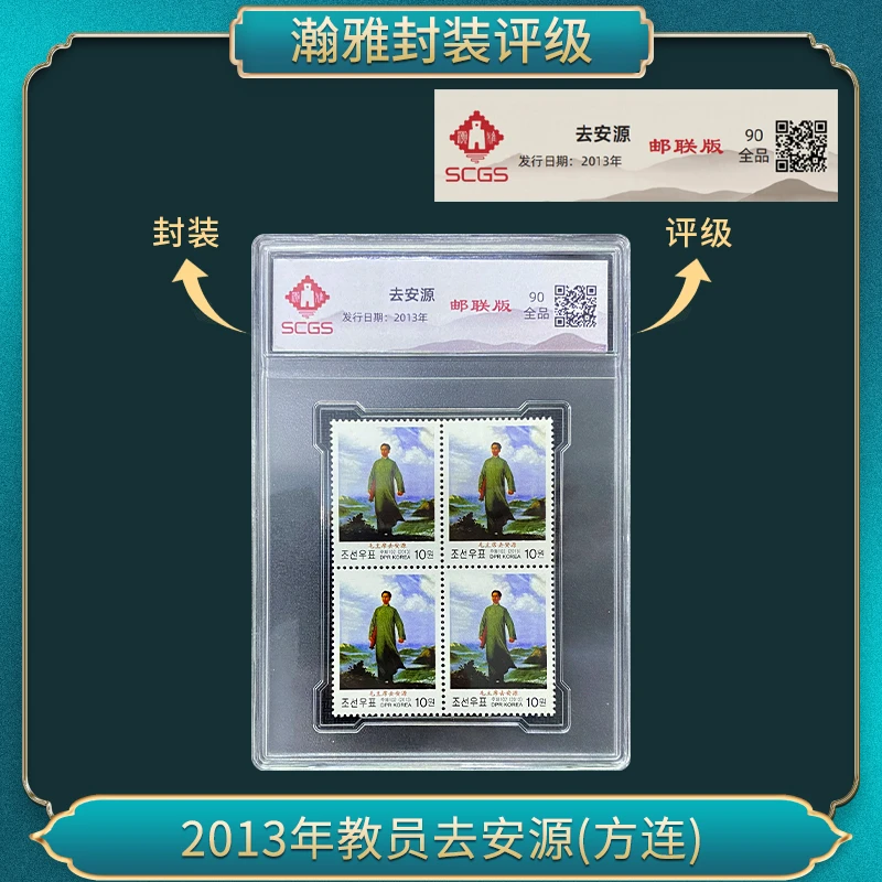 2013年教员去安源(方连)邮票 瀚雅评级 全品90