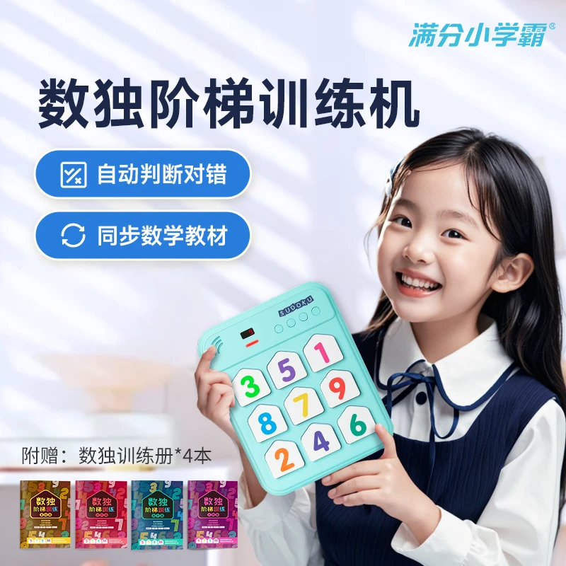 满分小学霸数独聪明格儿童早教机玩具礼物游戏 赠8节视频教程神器