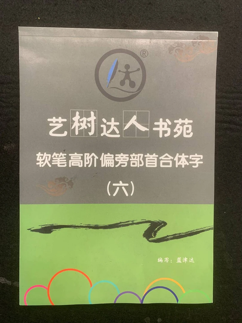 软笔高阶偏旁部首合体字