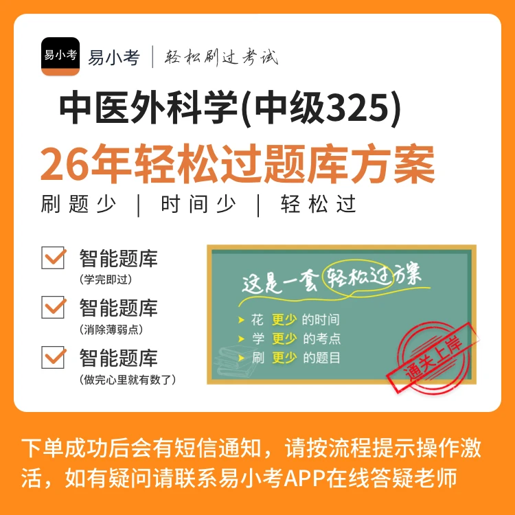 易小考主治医师中医外科学(中级325)轻松过题库