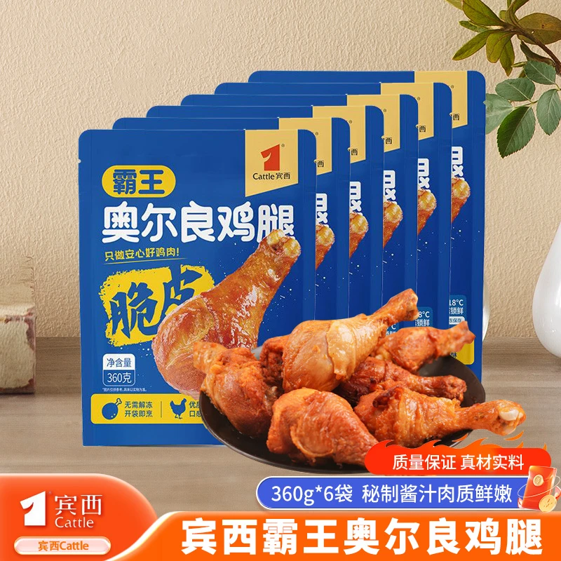 宾西霸王奥尔良风味鸡腿空气炸锅系列360g/袋 包冰率10%-15%