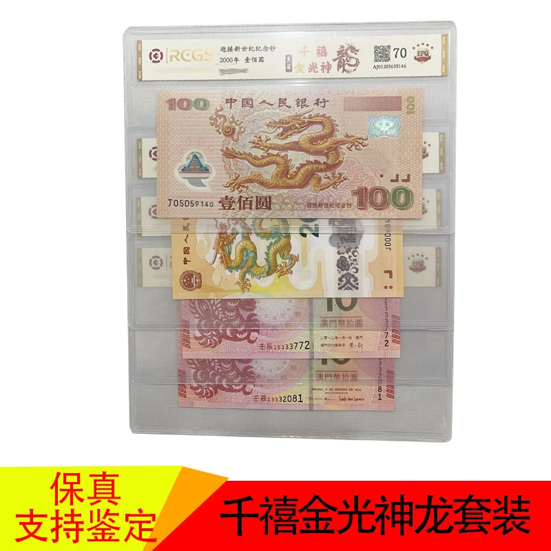 2000年100元 迎接新世纪念钞 至尊千禧金光神龙套装 普通