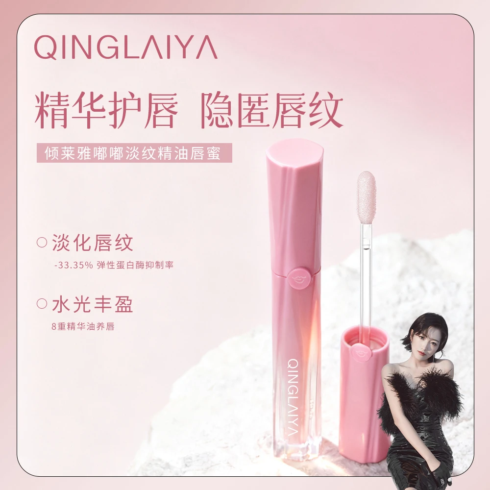 Y【灰灰推荐】倾莱雅嘟嘟淡纹精油唇蜜