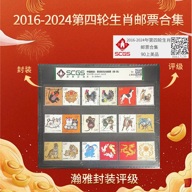 2016-2024年第四轮生肖邮票 套票 猴-龙 瀚雅封装评级 上美品90
